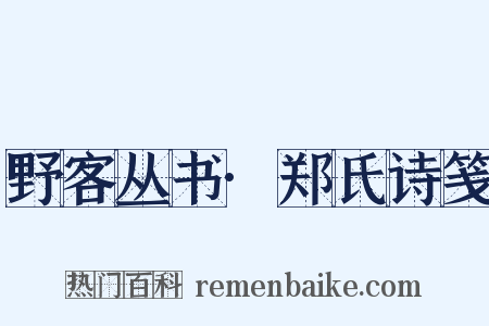 野客丛书·郑氏诗笺是什么意思的图片